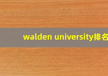 walden university排名